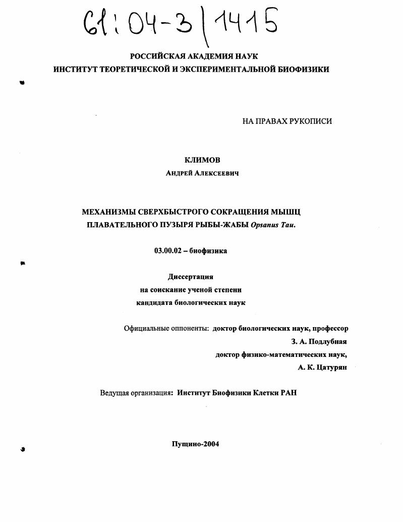 Механизмы сверхбыстрого сокращения мышц плавательного пузыря рыбы-жабы Opsanus Tau
