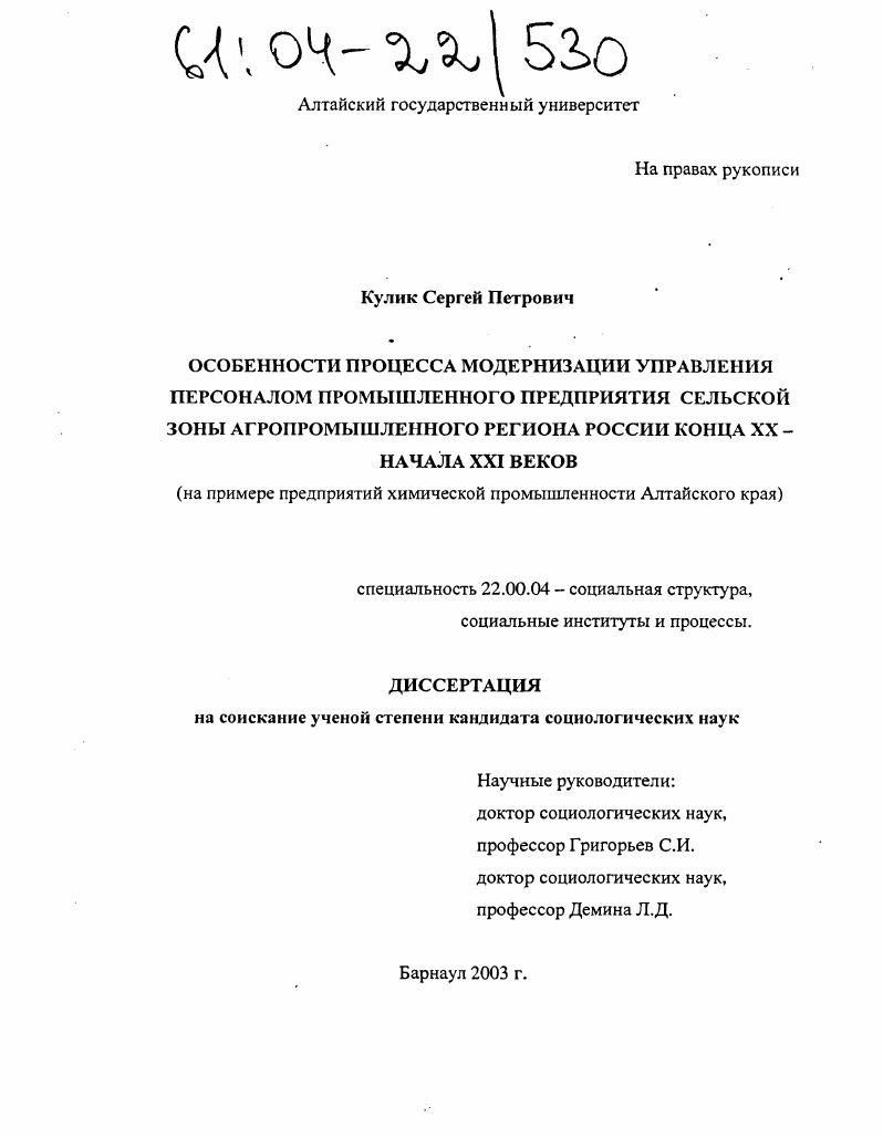 Особенности процесса модернизации управления персоналом промышленного предприятия сельской зоны агропромышленного региона России конца XX - начала XXI веков : На примере предприятий химической промышленности Алтайского края