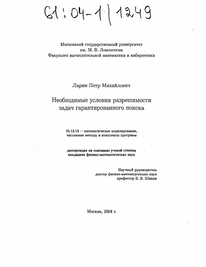 скачать диссертацию Необходимые условия разрешимости задач гарантированного поиска Необходимые условия разрешимости задач гарантированного поиска