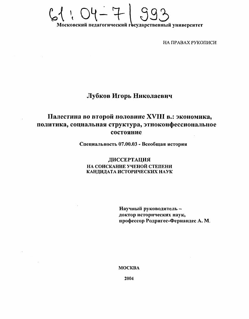 Палестина во второй половине XVIII в. : Экономика, политика, социальная структура, этноконфессиональное состояние