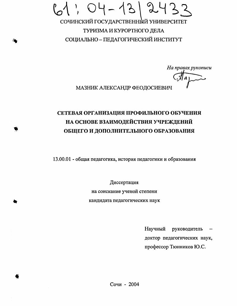 Сетевая организация профильного обучения на основе взаимодействия учреждений общего и дополнительного образования