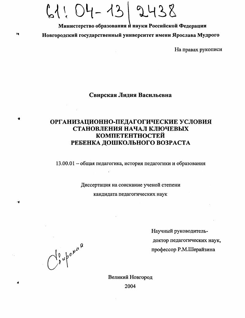 Организационно-педагогические условия становления начал ключевых компетентностей ребенка дошкольного возраста