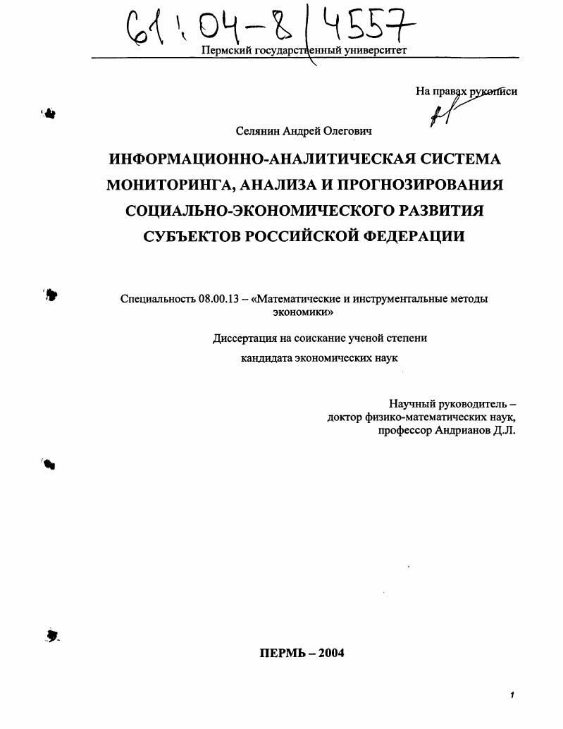 Информационно-аналитическая система мониторинга, анализа и прогнозирования социально-экономического развития субъектов Российской Федерации