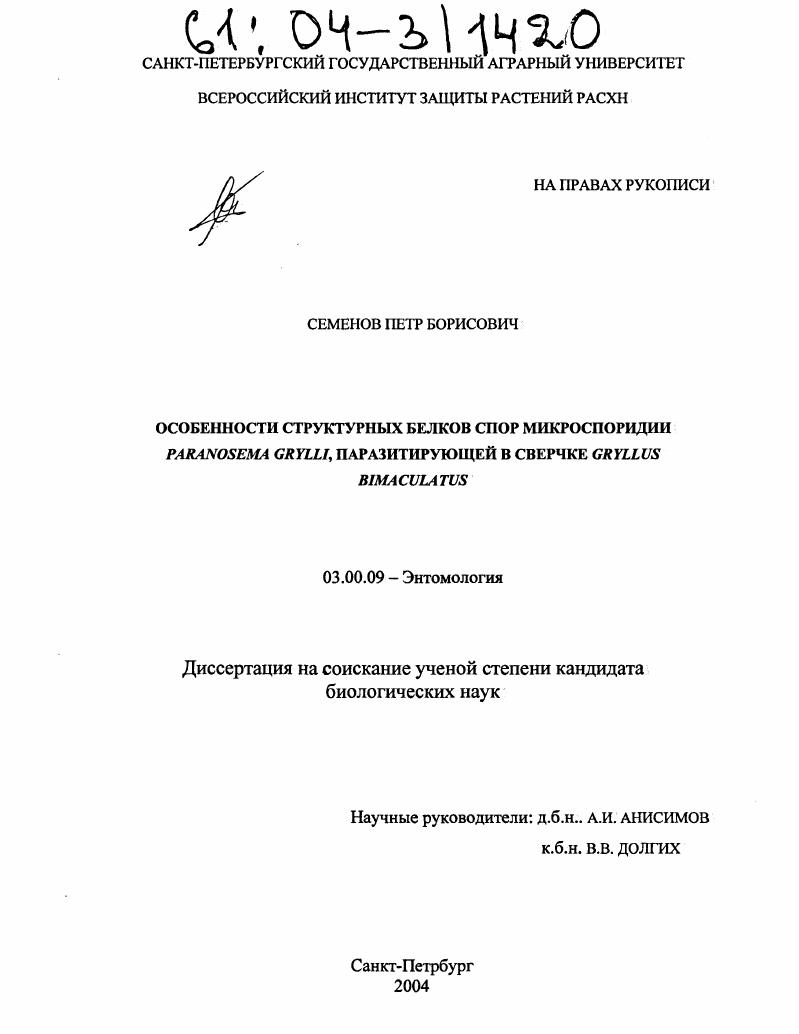 Особенности структурных белков спор микроспоридии Paranosema grylli, паразитирующей в сверчке Gryllus bimaculatus