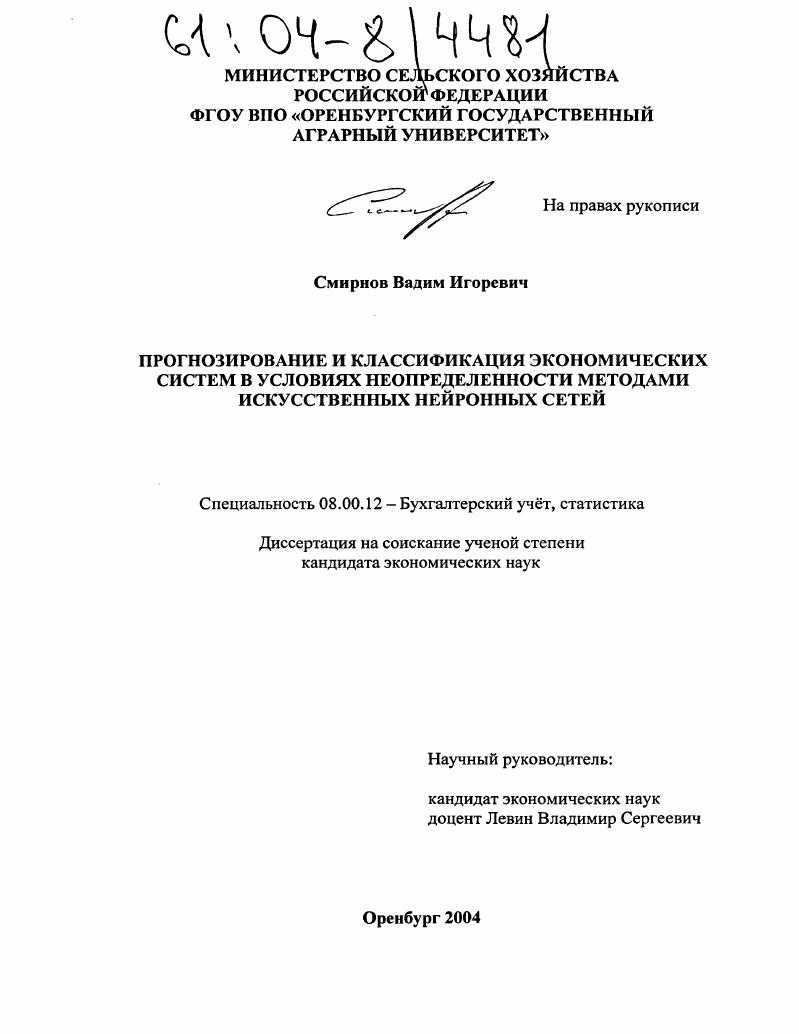 Прогнозирование и классификация экономических систем в условиях неопределенности методами искусственных нейронных сетей