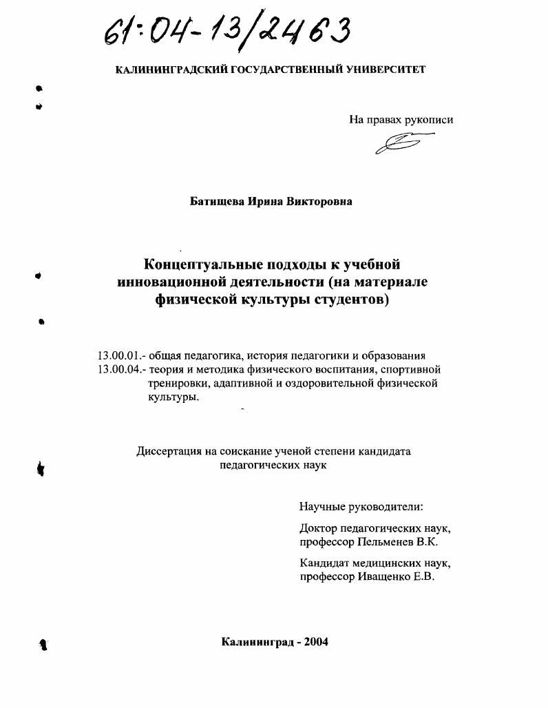 скачать диссертацию Концептуальные подходы к учебной инновационной деятельности : На материале физической культуры студентов Концептуальные подходы к учебной инновационной деятельности : На материале физической культуры студентов