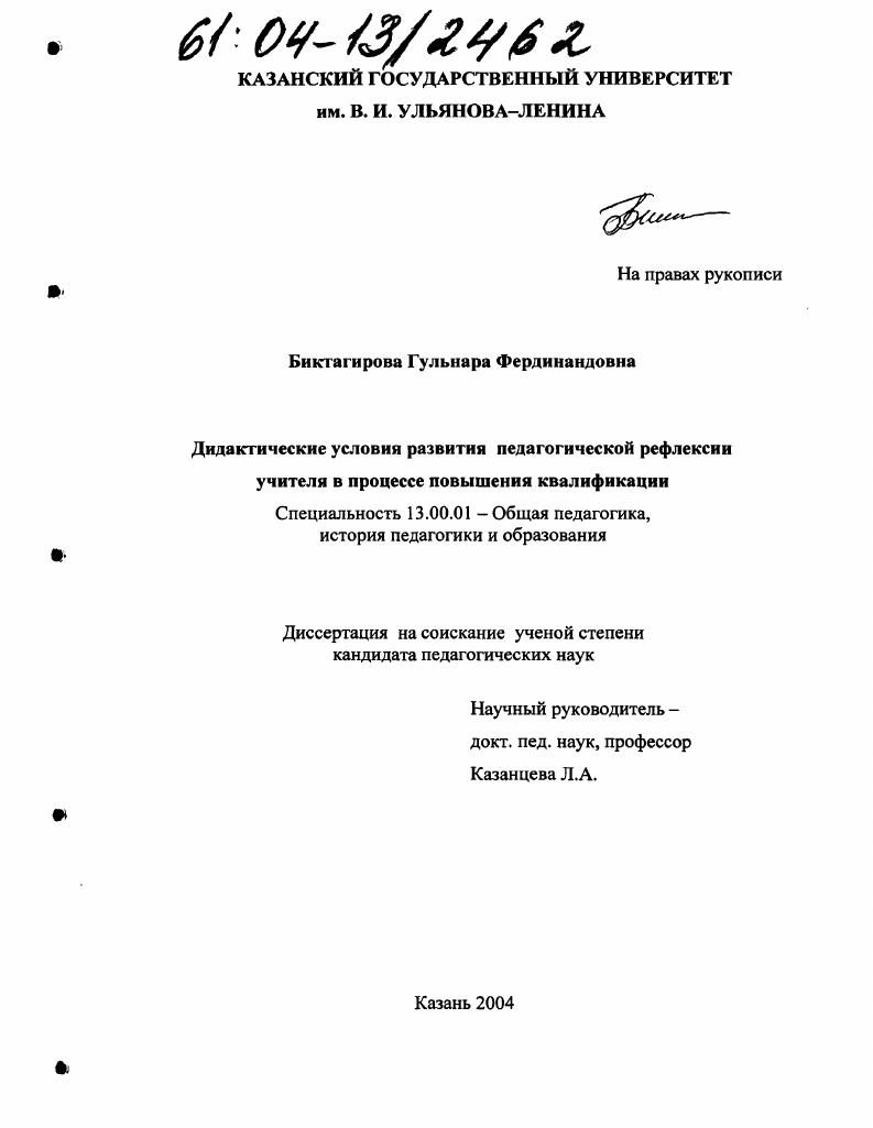 скачать диссертацию Дидактические условия развития педагогической рефлексии учителя в процессе повышения квалификации Дидактические условия развития педагогической рефлексии учителя в процессе повышения квалификации