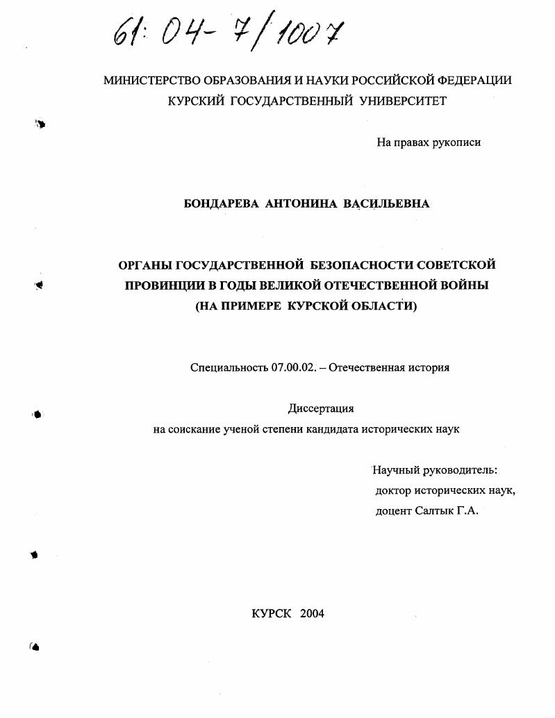 Органы государственной безопасности советской провинции в годы Великой Отечественной войны : На примере Курской области