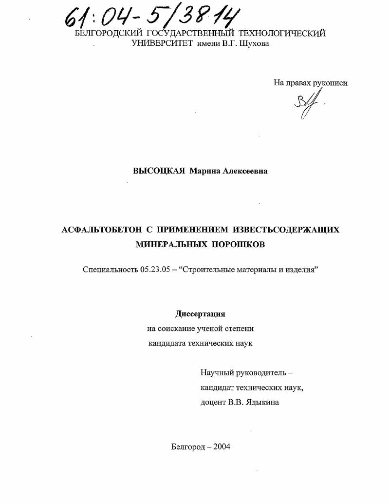 Асфальтобетон с применением известьсодержащих минеральных порошков