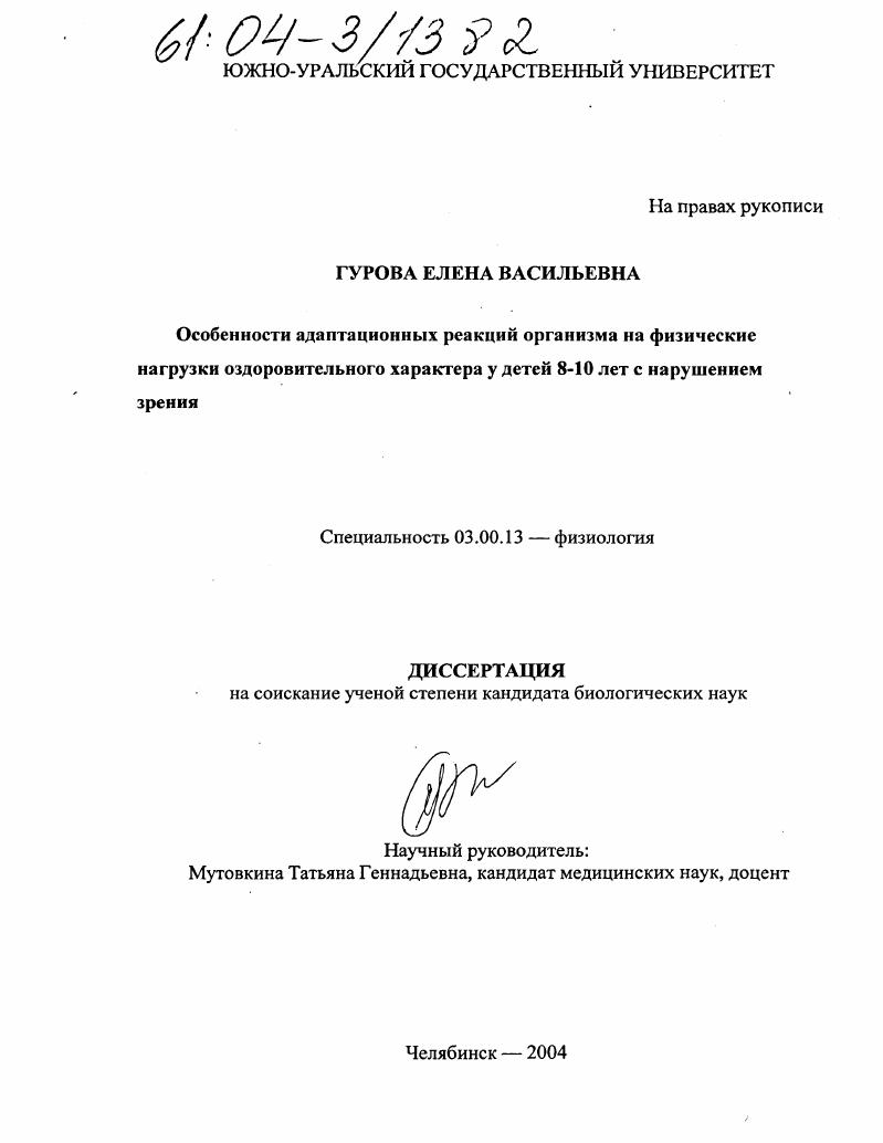 скачать диссертацию Особенности адаптационных реакций организма на физические нагрузки оздоровительного характера у детей младшего школьного возраста с нарушением зрения Особенности адаптационных реакций организма на физические нагрузки оздоровительного характера у детей младшего школьного возраста с нарушением зрения