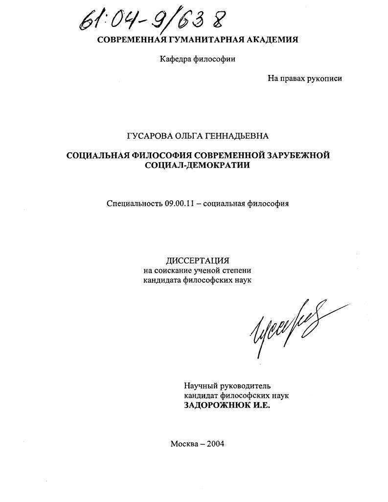 Социальная философия современной зарубежной социал-демократии