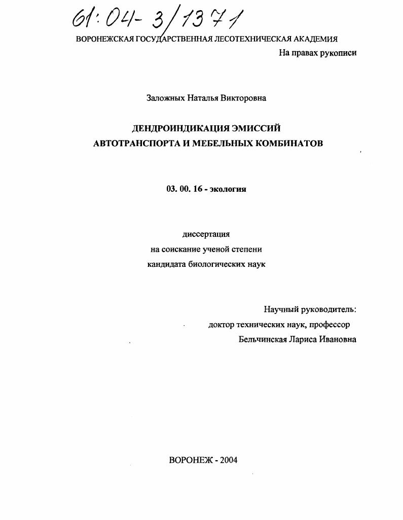 Дендроиндикация эмиссий автотранспорта и мебельных комбинатов