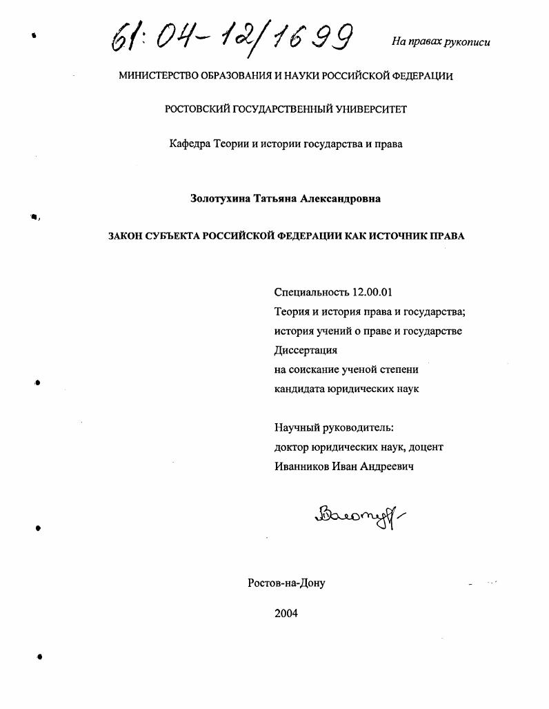 Закон субъекта Российской Федерации как источник права