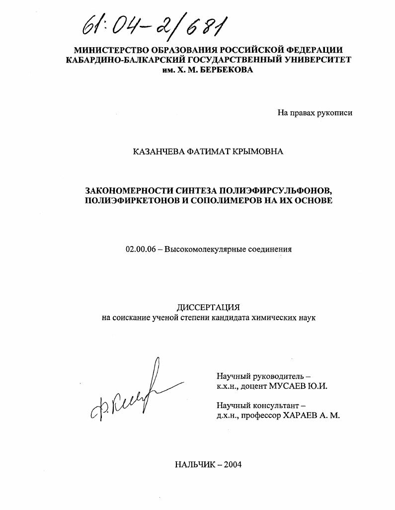 Закономерности синтеза полиэфирсульфонов, полиэфиркетонов и сополимеров на их основе