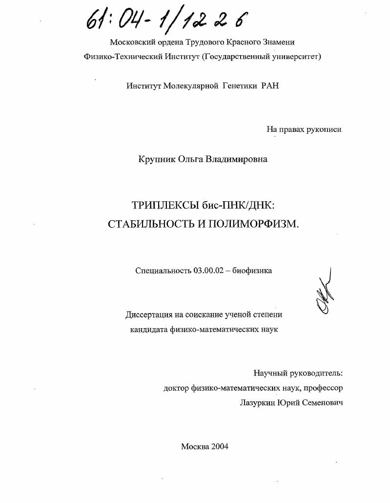 Триплексы бис-ПНК/ДНК : Стабильность и полиморфизм