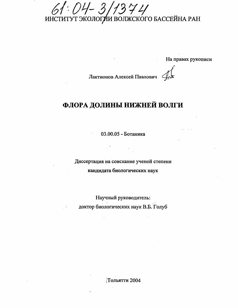 скачать диссертацию Флора долины Нижней Волги Флора долины Нижней Волги