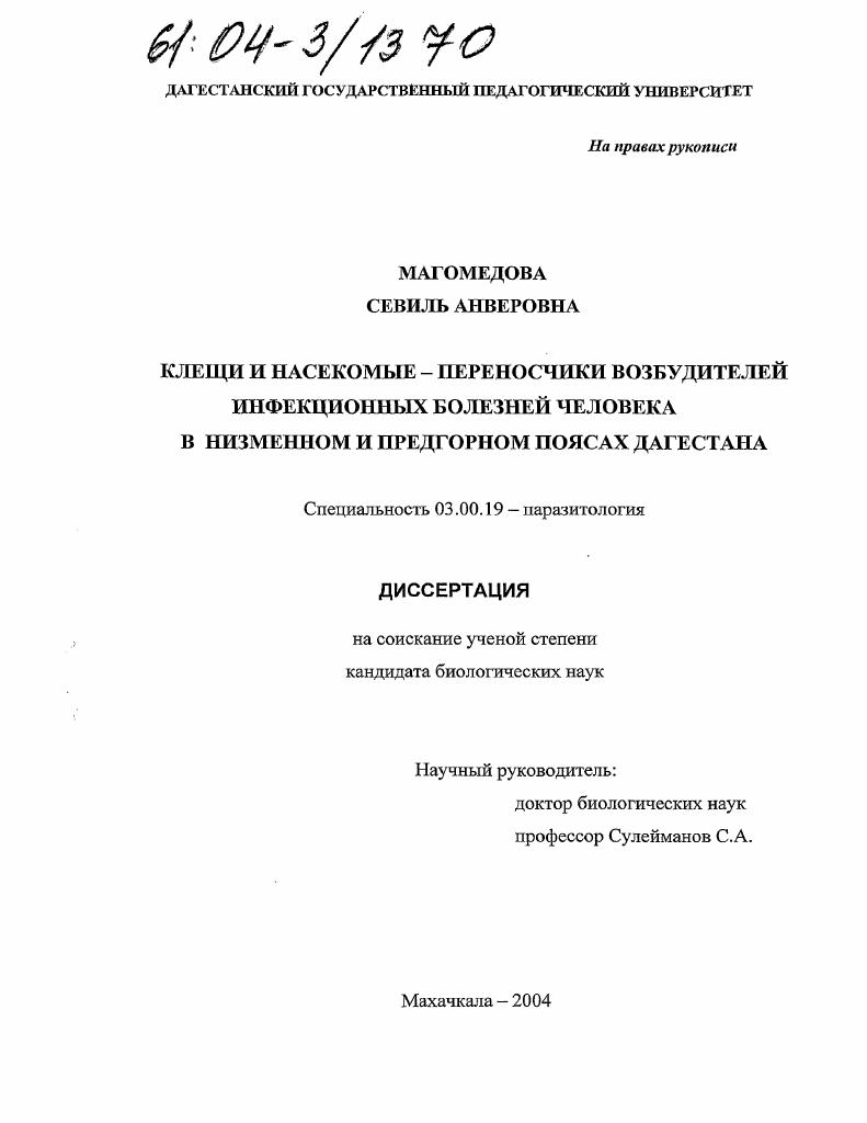 Клещи и насекомые-переносчики возбудителей инфекционных болезней человека в низменном и предгорном поясах Дагестана