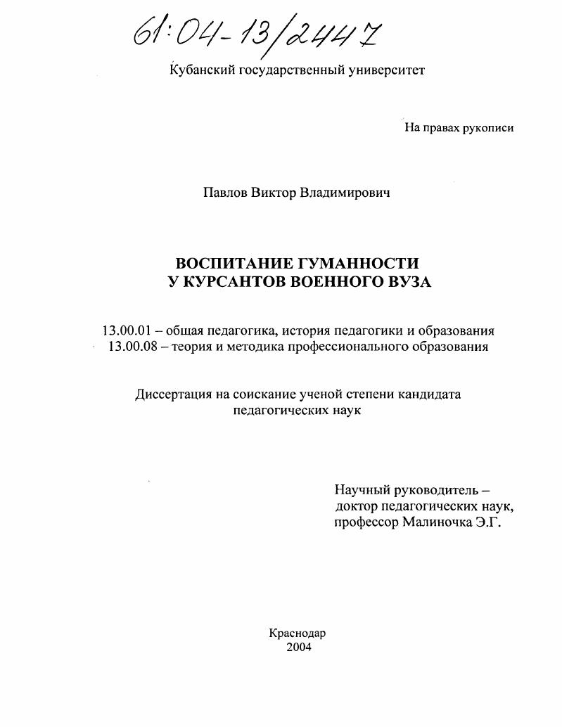 скачать диссертацию Воспитание гуманности у курсантов военного вуза Воспитание гуманности у курсантов военного вуза