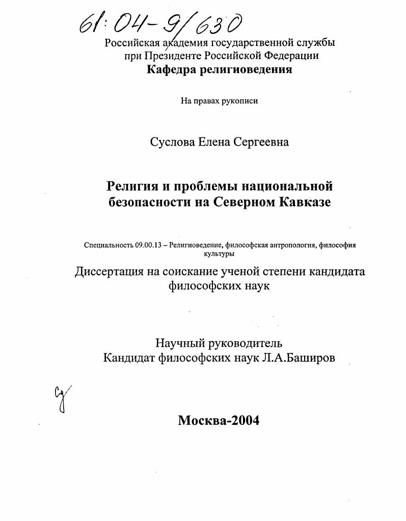 скачать диссертацию Религия и проблемы национальной безопасности на Северном Кавказе Религия и проблемы национальной безопасности на Северном Кавказе