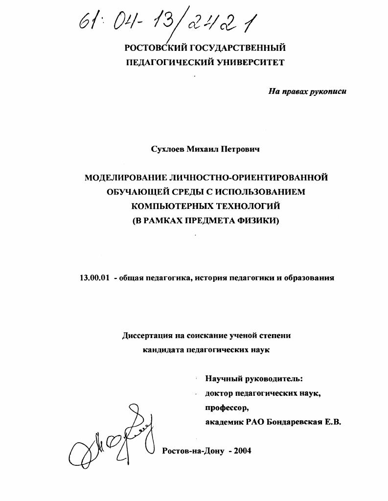 скачать диссертацию Моделирование личностно-ориентированной обучающей среды с использованием компьютерных технологий : В рамках предмета физики Моделирование личностно-ориентированной обучающей среды с использованием компьютерных технологий : В рамках предмета физики