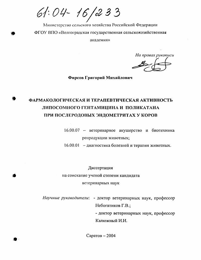 Фармакологическая и терапевтическая активность липосомного гентамицина и поликатана при послеродовых эндометритах у коров