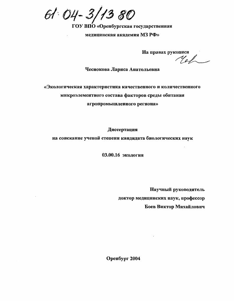 Экологическая характеристика качественного и количественного микроэлементного состава факторов среды обитания агропромышленного региона