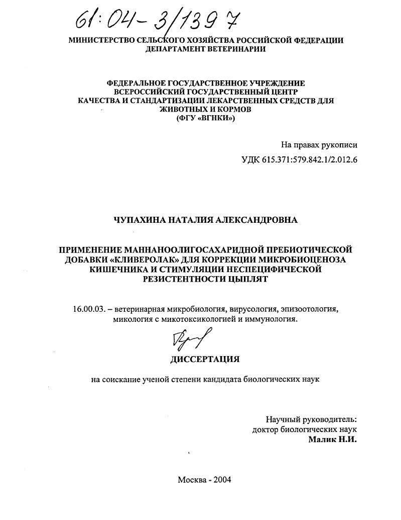 скачать диссертацию Применение маннаноолигосахаридной пребиотической добавки "Кливеролак" для коррекции микробиоценоза кишечника и стимуляции неспецифической резистентности цыплят Применение маннаноолигосахаридной пребиотической добавки "Кливеролак" для коррекции микробиоценоза кишечника и стимуляции неспецифической резистентности цыплят