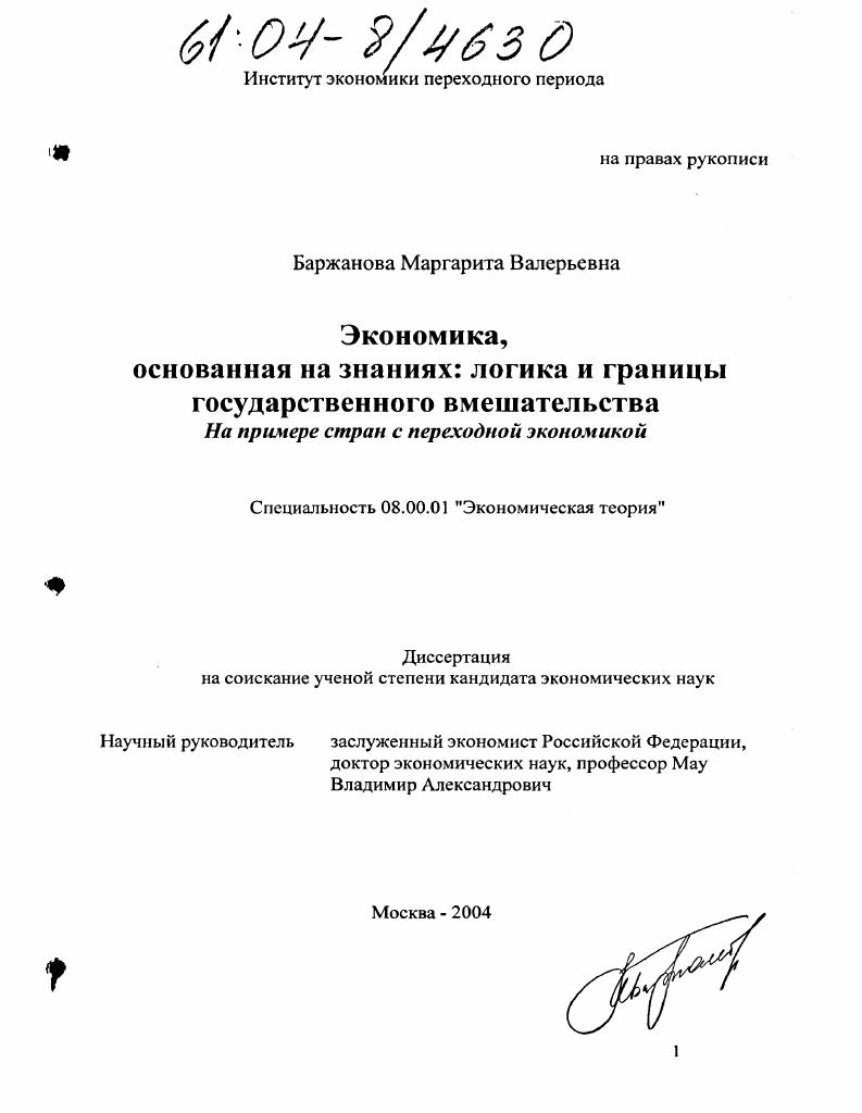 скачать диссертацию Экономика, основанная на знаниях: логика и границы государственного вмешательства : На примере стран с переходной экономикой Экономика, основанная на знаниях: логика и границы государственного вмешательства : На примере стран с переходной экономикой