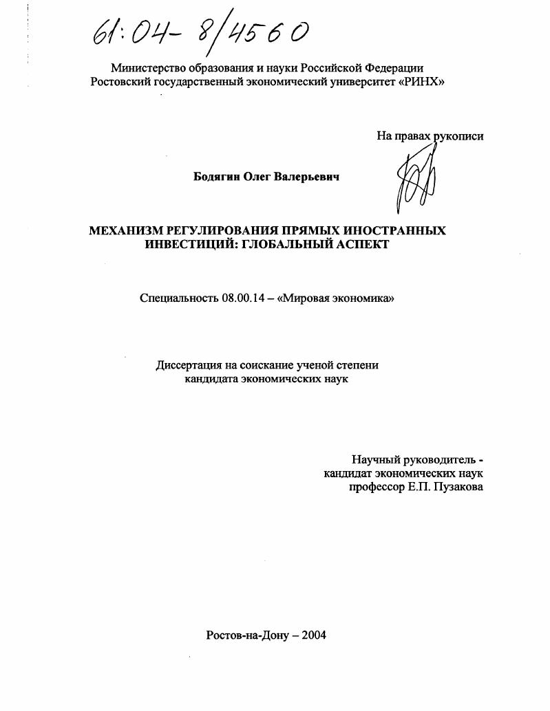 Механизм регулирования прямых иностранных инвестиций : Глобальный аспект