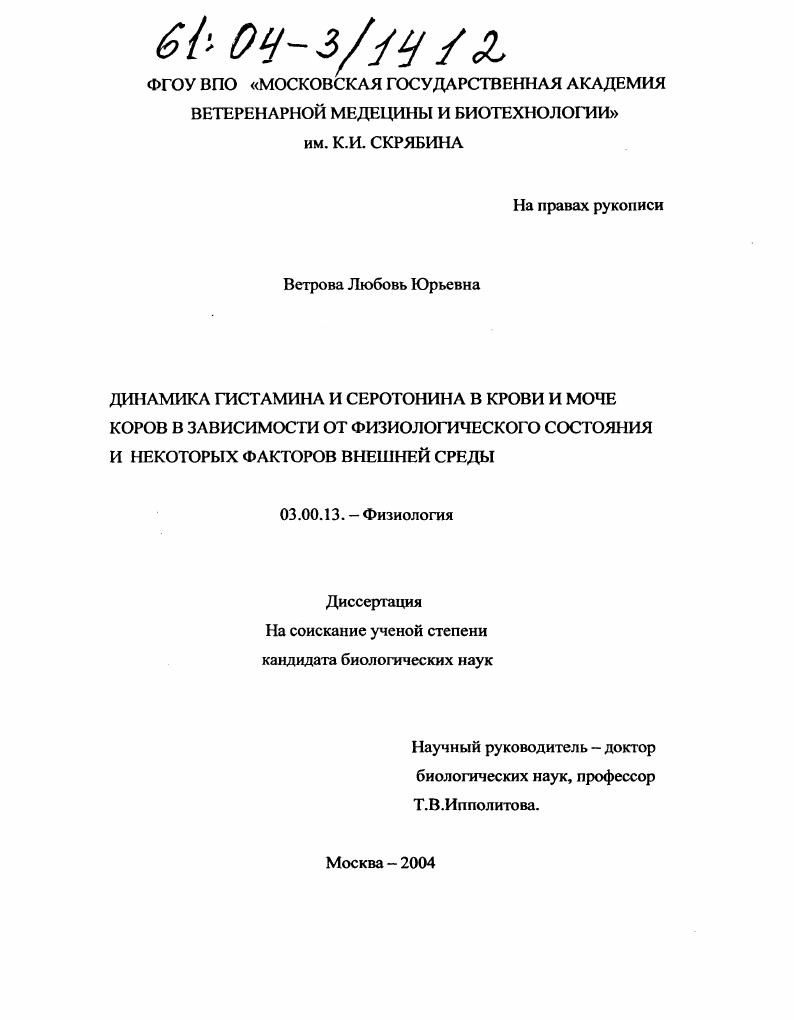 скачать диссертацию Динамика гистамина и серотонина в крови и моче коров в зависимости от физиологического состояния и некоторых факторов внешней среды Динамика гистамина и серотонина в крови и моче коров в зависимости от физиологического состояния и некоторых факторов внешней среды