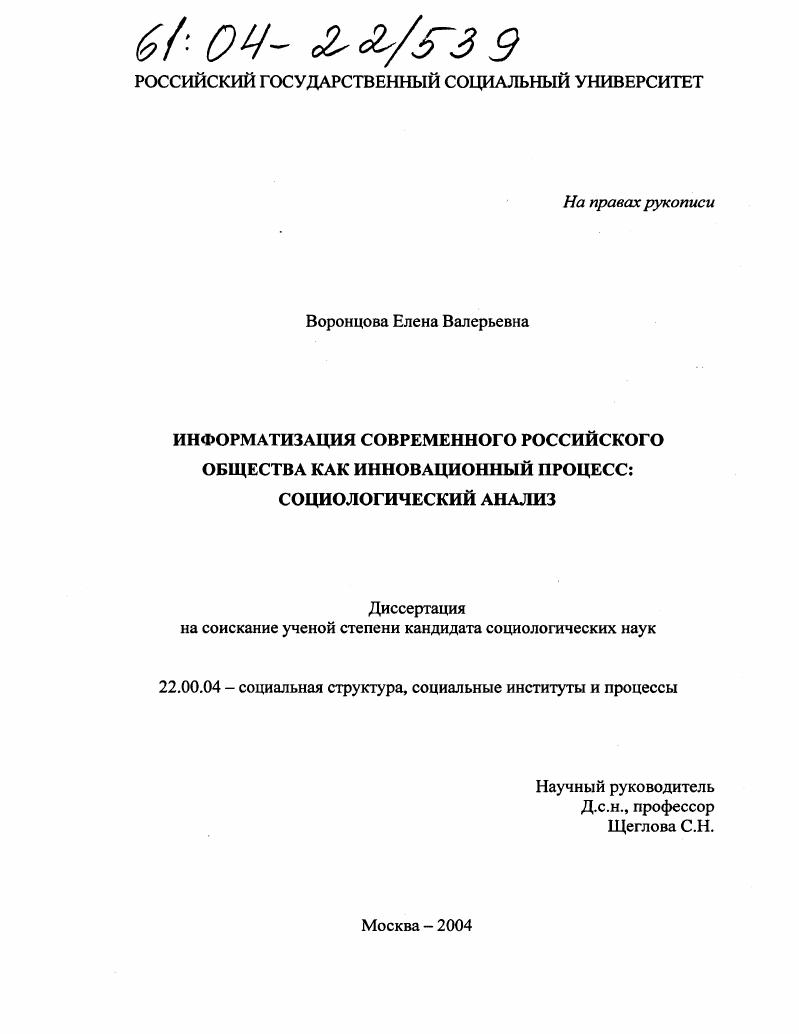 скачать диссертацию Информатизация современного российского общества как инновационный процесс: социологический анализ Информатизация современного российского общества как инновационный процесс: социологический анализ