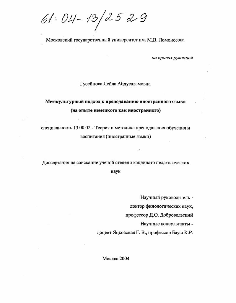 Межкультурный подход к преподаванию иностранного языка : На опыте немецкого как иностранного