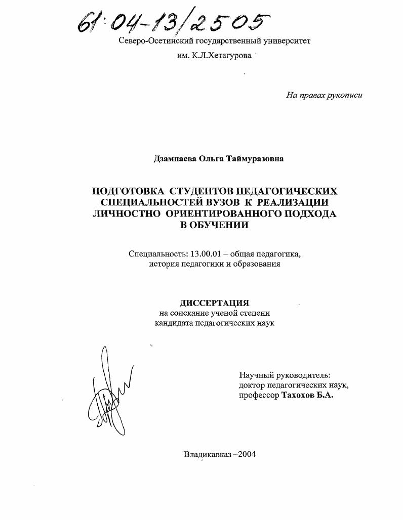 скачать диссертацию Подготовка студентов педагогических специальностей вузов к реализации личностно ориентированного подхода в обучении Подготовка студентов педагогических специальностей вузов к реализации личностно ориентированного подхода в обучении