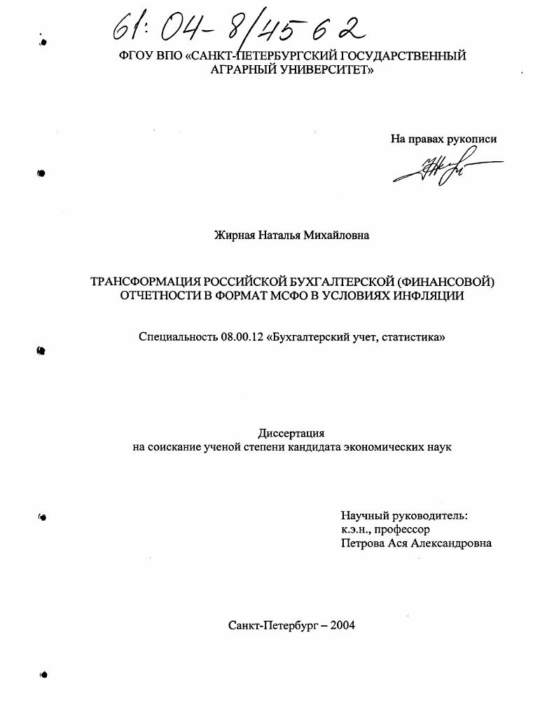 Трансформация российской бухгалтерской (финансовой) отчётности в формат МСФО в условиях инфляции