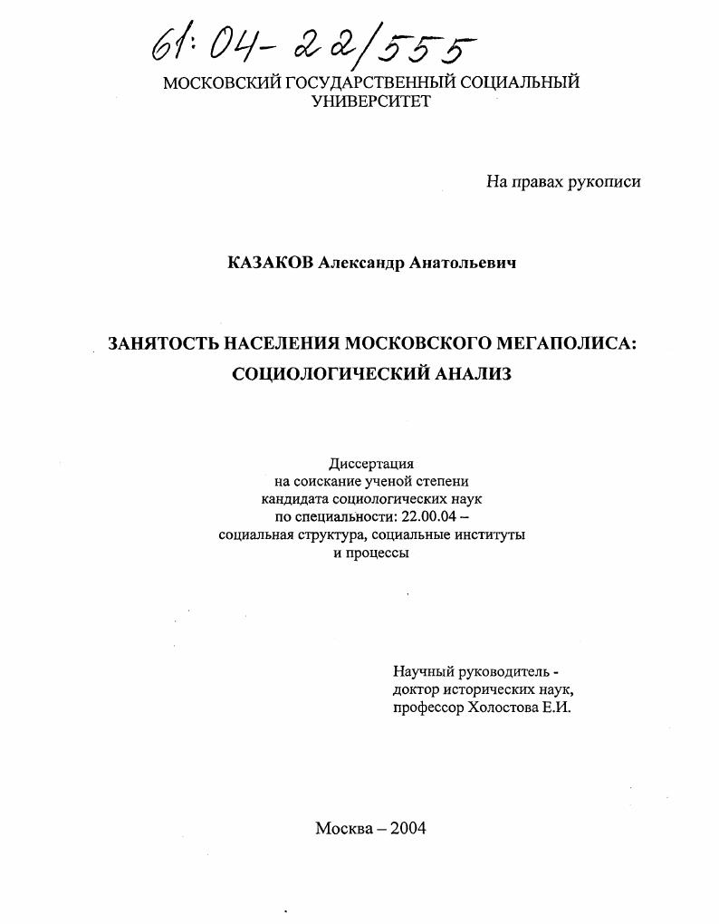 скачать диссертацию Занятость населения московского мегаполиса: социологический анализ Занятость населения московского мегаполиса: социологический анализ