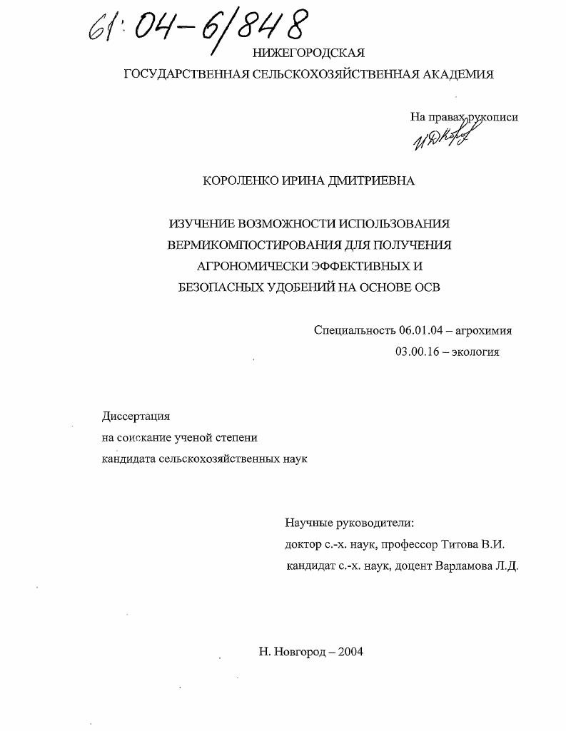 Изучение возможности использования вермикомпостирования для получения агрономически эффективных и безопасных удобрений на основе ОСВ
