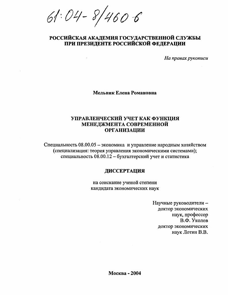 Управленческий учет как функция менеджмента современной организации