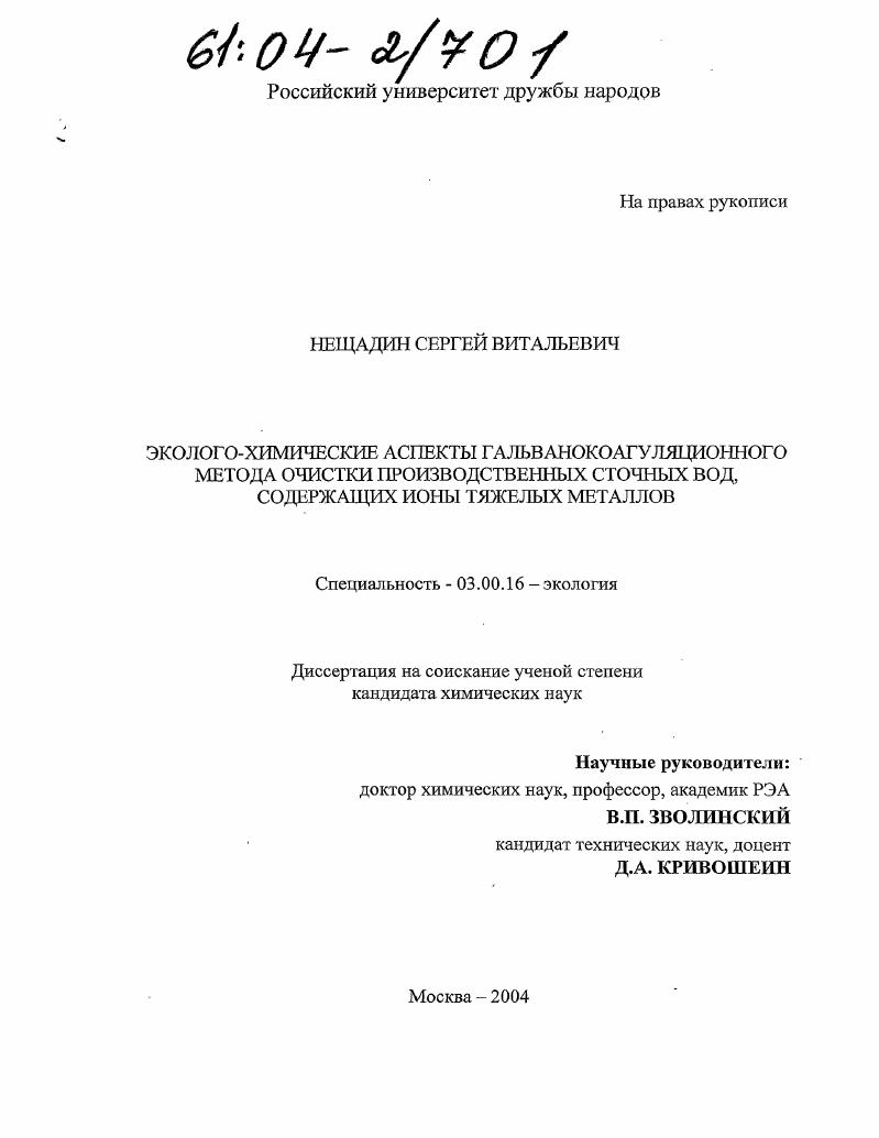 Эколого-химические аспекты гальванокоагуляционного метода очистки производственных сточных вод, содержащих ионы тяжелых металлов
