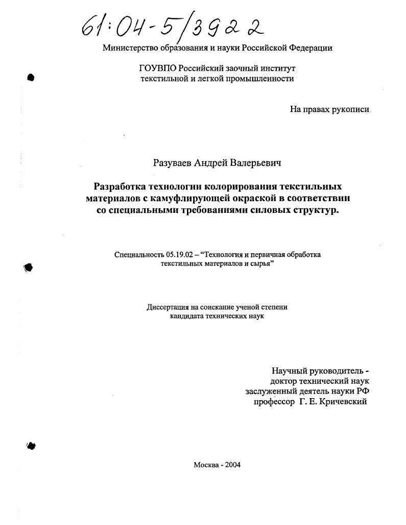 Разработка технологии колорирования текстильных материалов с камуфлирующей окраской в соответствии со специальными требованиями силовых структур