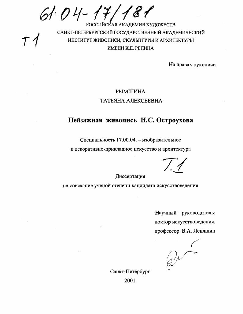 Пейзажная живопись И. С. Остроухова