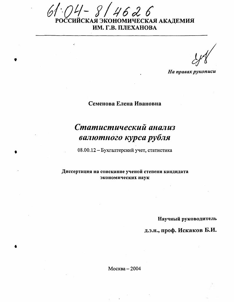 Статистический анализ валютного курса рубля
