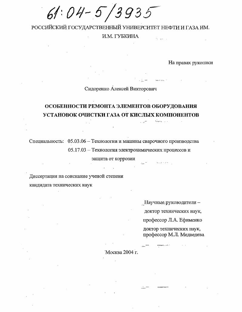 скачать диссертацию Особенности ремонта элементов оборудования установок очистки газа от кислых компонентов Особенности ремонта элементов оборудования установок очистки газа от кислых компонентов