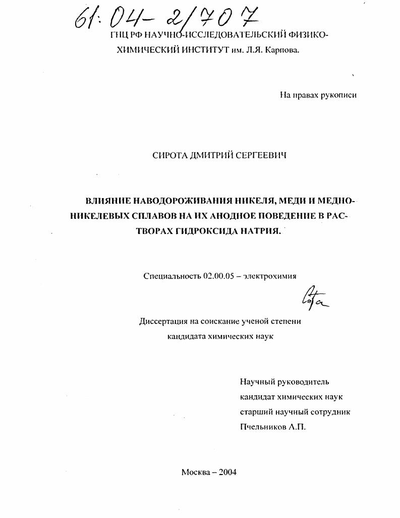 Влияние наводороживания никеля, меди и медно-никелевых сплавов на их анодное поведение в растворах гидроксида натрия