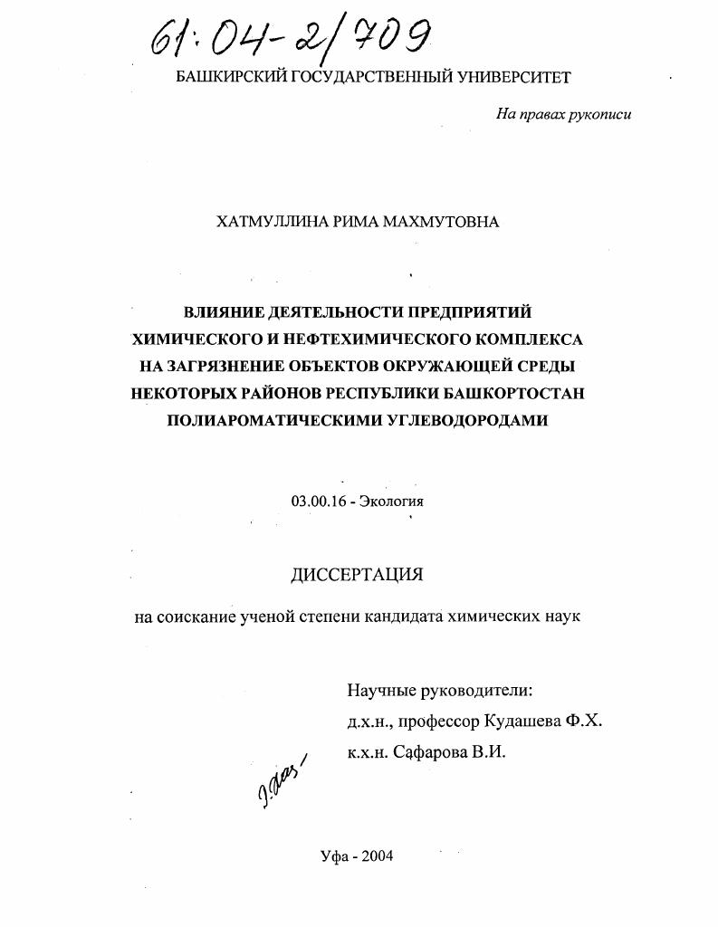скачать диссертацию Влияние деятельности предприятий химического и нефтехимического комплекса на загрязнение объектов окружающей среды некоторых районов Республики Башкортостан полиароматическими углеводородами Влияние деятельности предприятий химического и нефтехимического комплекса на загрязнение объектов окружающей среды некоторых районов Республики Башкортостан полиароматическими углеводородами