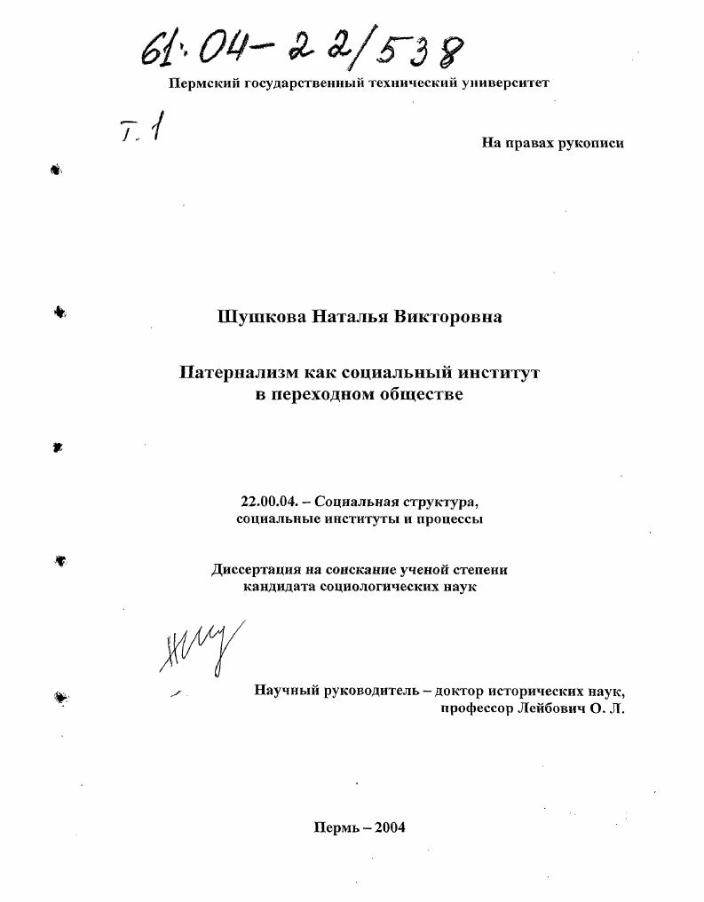 скачать диссертацию Патернализм как социальный институт в переходном обществе Патернализм как социальный институт в переходном обществе