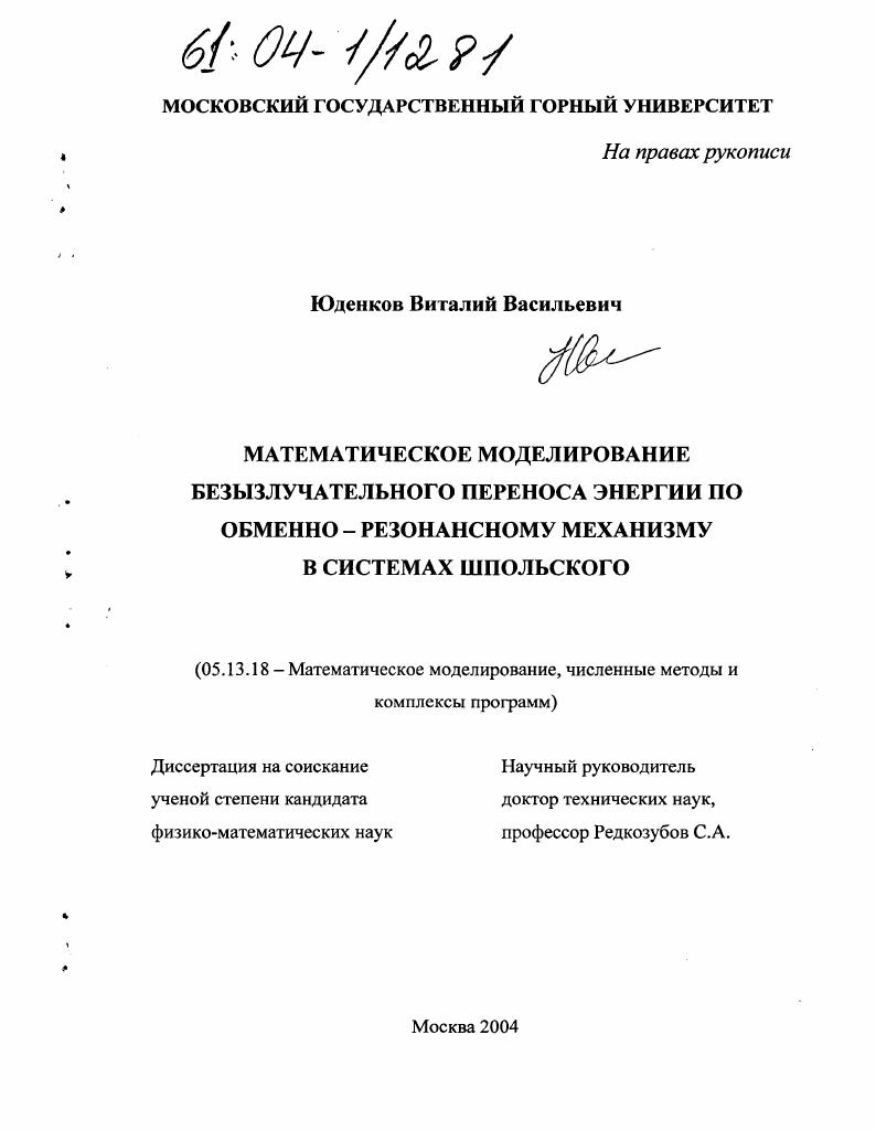 Математическое моделирование безызлучательного переноса энергии по обменно-резонансному механизму в системах Шпольского