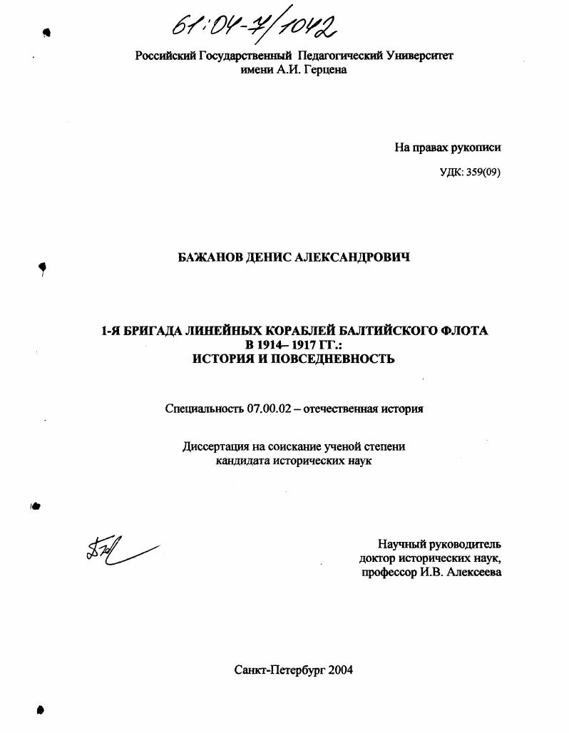 1-я бригада линейных кораблей Балтийского флота в 1914-1917 гг. : История и повседневность