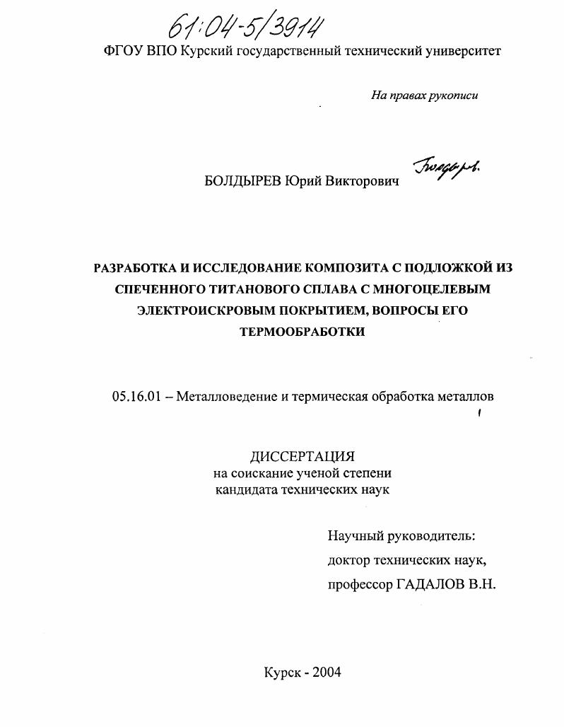 скачать диссертацию Разработка и исследование композита с подложкой из спеченного титанового сплава с многоцелевым электроискровым покрытием, вопросы его термообработки Разработка и исследование композита с подложкой из спеченного титанового сплава с многоцелевым электроискровым покрытием, вопросы его термообработки
