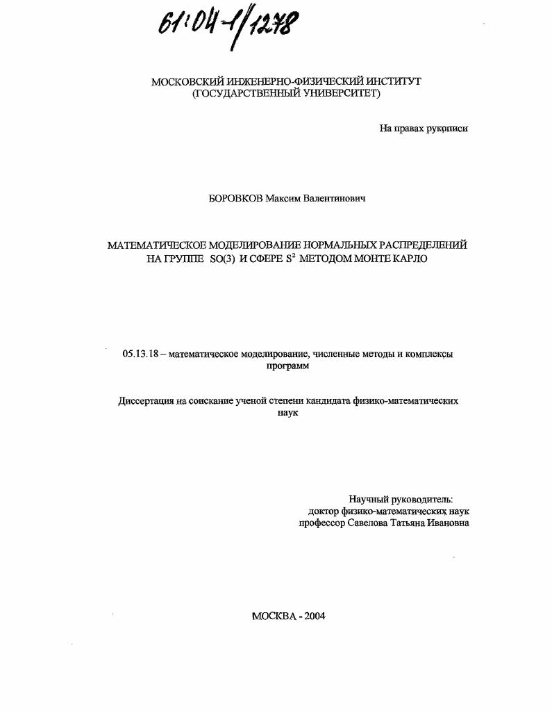 Математическое моделирование нормальных распределений на группе SO(3) и сфере S2 методом Монте Карло