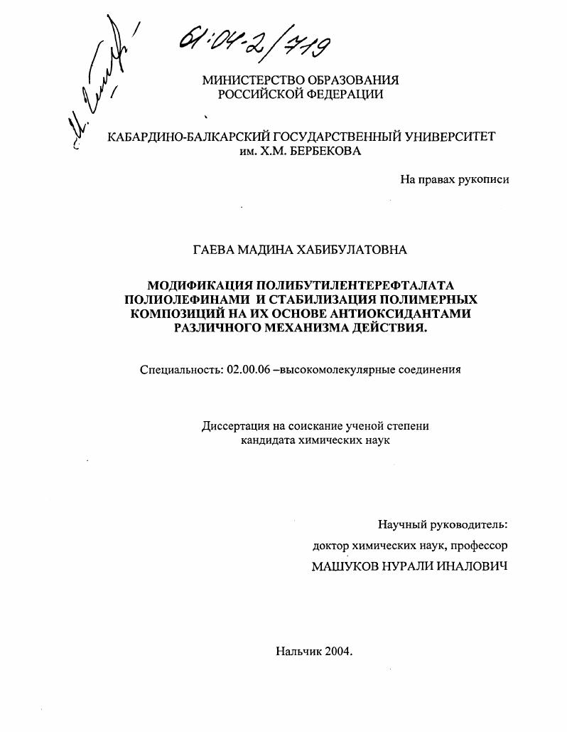 Модификация полибутилентерефталата полиолефинами и стабилизация полимерных композиций на их основе антиоксидантами различного механизма действия